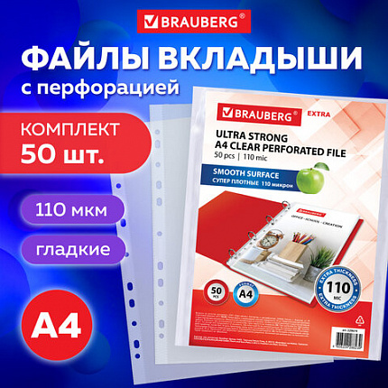 Папки-файлы перфорированные А4 BRAUBERG "EXTRA 1100", КОМПЛЕКТ 50 шт., гладкие, ПЛОТНЫЕ, 110 мкм, 229674