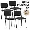 Стулья BRABIX "Dream CF-090", КОМПЛЕКТ 4 шт., черный каркас, ткань черная, 533243