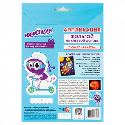 Набор для творчества "Аппликация из фольги", "Ракета", самоклеящаяся основа 20х15 см, ЮНЛАНДИЯ, 662383