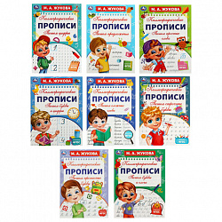 Прописи детские М.А. Жукова, ассорти, 195х275 мм, 16 страниц, УМКА
