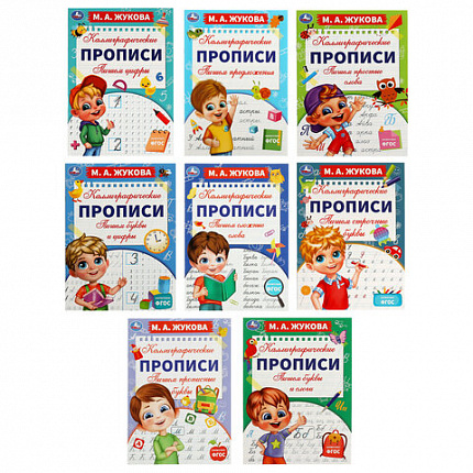 Прописи детские М.А. Жукова, ассорти, 195х275 мм, 16 страниц, УМКА