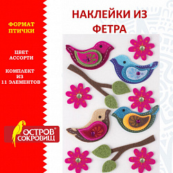 Наклейки из фетра "Птички", 11 шт., ассорти, ОСТРОВ СОКРОВИЩ, 661483