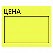 Ценник большой "Цена" 50х40 мм желтый, самоклеящийся, КОМПЛЕКТ 5 рулонов по 200 шт., BRAUBERG, 112358