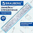 Линейка пластиковая 20 см BRAUBERG, справочная, геометрия, 210897
