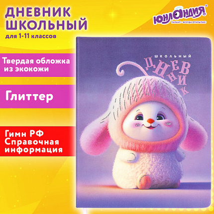 Дневник 1-11 класс 48 л., кожзам (твердая), печать, глиттер, ЮНЛАНДИЯ, "Пушистик", 107218