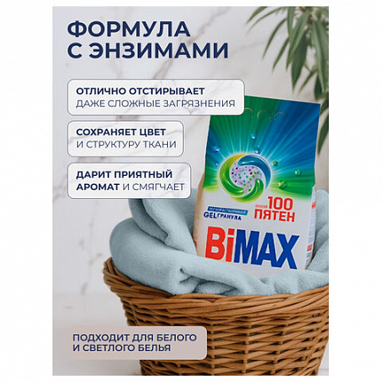 Стиральный порошок-автомат GEL гранула 2,4 кг, BIMAX "100 пятен", 2503-1АХ