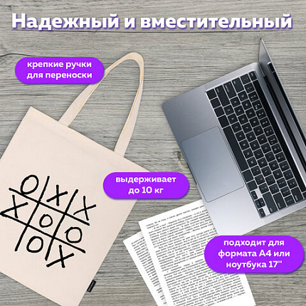 Сумка-шоппер BRAUBERG PREMIUM, канвас, 40х35 см, на кнопке, карман, бежевый, "Tic-tac-toe", 271902