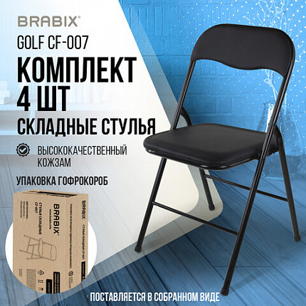 Стулья складные BRABIX "Golf CF-007", КОМПЛЕКТ 4 шт., черный каркас, кожзам черный, 533032