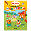 Книжка с наклейками АССОРТИ "Три кота. Развивающие наклейки", 25,5х19,5 см, 0+, МС