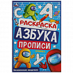 Книжка-раскраска с прописями "ЛИЦЕНЗИОННЫЕ СЮЖЕТЫ", ассорти, 145х210 мм, 8 страниц, УМКА