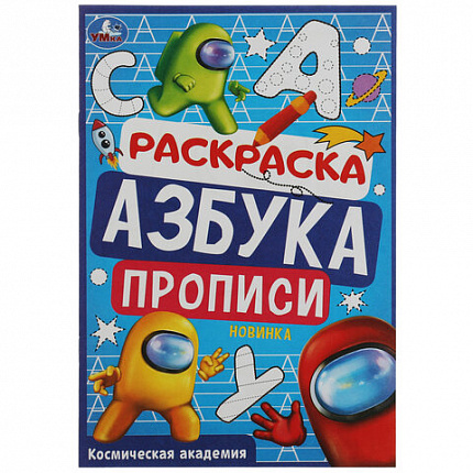 Книжка-раскраска с прописями "ЛИЦЕНЗИОННЫЕ СЮЖЕТЫ", ассорти, 145х210 мм, 8 страниц, УМКА