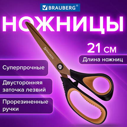 Ножницы BRAUBERG "Heavy Duty", 210 мм, суперпрочные, титановое покрытие, 2-сторонняя заточка, 236790