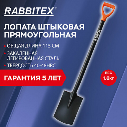 Лопата прямоугольная стальная 19х27 см, ОБЩАЯ ДЛИНА 115 см, черенок сталь, V-ручка, RABBITEX (РАББИТЕКС) "STRONG METAL", 700480