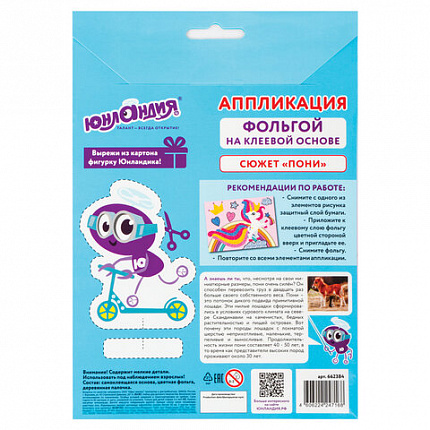 Набор для творчества "Аппликация из фольги", "Пони", самоклеящаяся основа 20х15 см, ЮНЛАНДИЯ, 662384