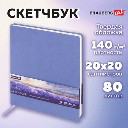 Скетчбук, слоновая кость 140 г/м2 200х200 мм, 80 л., КОЖЗАМ, резинка, BRAUBERG ART CLASSIC, пастель сиреневый, 116881