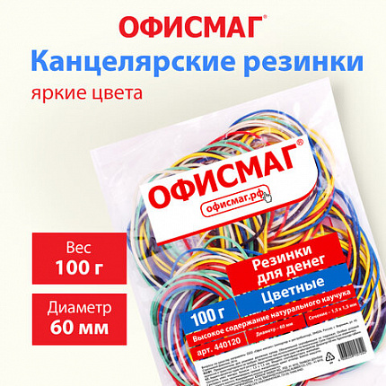Резинки банковские универсальные диаметром 60 мм, ОФИСМАГ 100 г, цветные, натуральный каучук, 440120