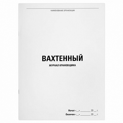 Журнал вахтенный крановщика, 48 л., картон, блок офсет, А4, 200х290 мм, STAFF, 130284