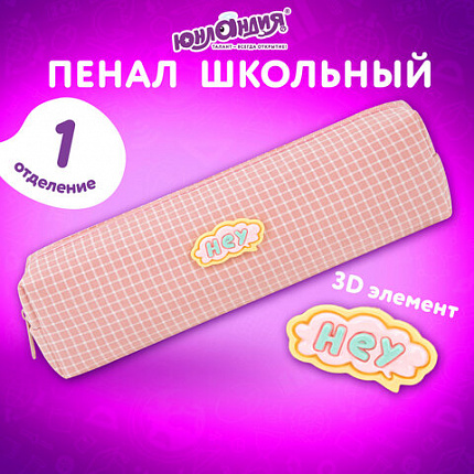 Пенал ЮНЛАНДИЯ ЮНИОР, 1 отделение, полиэстер, аппликация, "Привет", 20х6х4 см, 273801