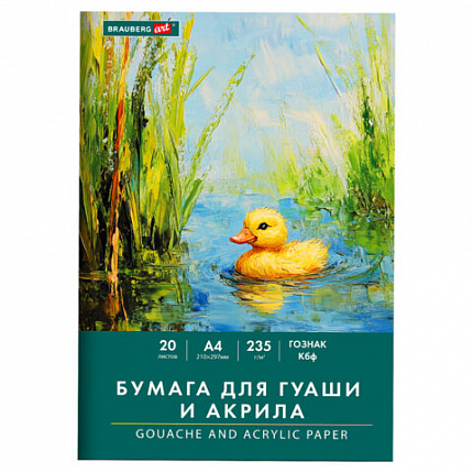 Бумага для гуаши и акрила А4 20л, 235 г/м2, 210х297мм, в папке, BRAUBERG ART CLASSIC, "Уточка", 117732
