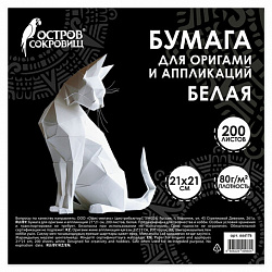 Бумага для оригами и аппликаций 21х21 см, 200 листов, белая, ОСТРОВ СОКРОВИЩ, 666176
