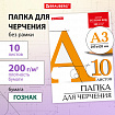 Папка для черчения БОЛЬШАЯ А3, 297х420 мм, 10 л., 200 г/м2, без рамки, ватман ГОЗНАК КБФ, BRAUBERG, 129226
