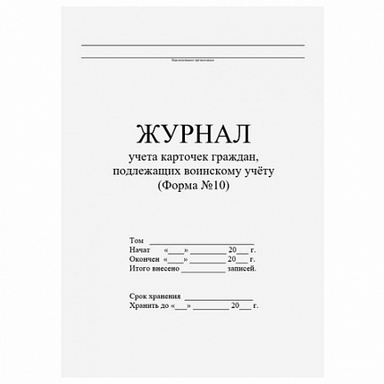 Журнал учета карточек граждан,подлежащих воинскому учету Ф.10, 32 л., сшивка/пломба/обложка ПВХ, 130285