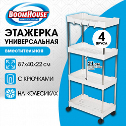Этажерка (тележка) BOOMHOUSE (БУМХАУС) RC-040 4 яруса, на колесах, В87хШ40хГ22 см, металл/пластик, белая/хром, 701454