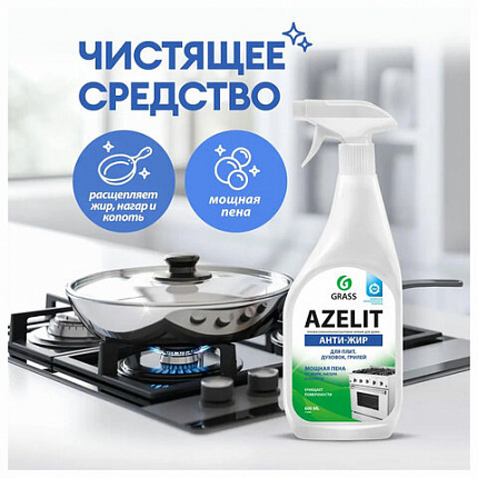 Средство для кухни, чистки плит, духовок, грилей от жира/нагара 600 мл, GRASS AZELIT АНТИЖИР, щелочное, распылитель, 218600