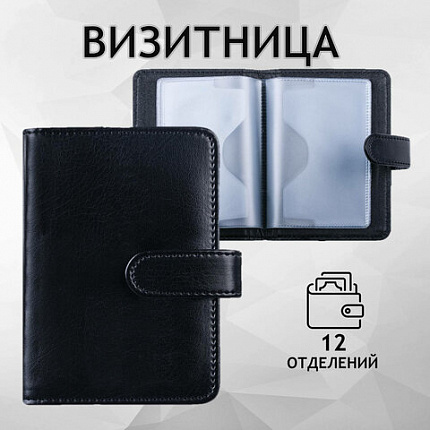 Визитница/кредитница однорядная GALANT "Ritter", на 24 карты, под гладкую кожу, застежка, черная, 235400