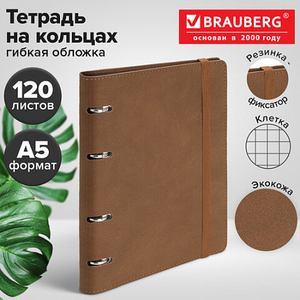 Тетрадь на кольцах А5, 180х220 мм, 120 л., под кожу, на резинке, BRAUBERG ELEGANT, коричневый, 405241