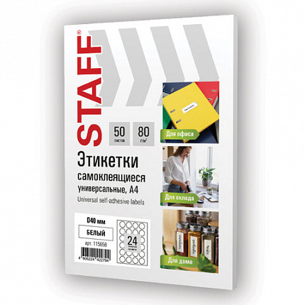 Этикетка самоклеящаяся D40мм, 24 этикетки, белая, 80г/м2, 50 листов, STAFF BASIC, 115658