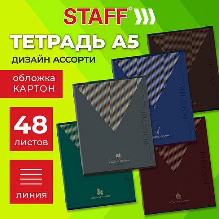 Тетрадь А5 48 л. STAFF "College" скоба, линия, офсет №2 ЭКОНОМ, обложка картон, "РОДИНА", 405629