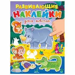 Книжка с наклейками РАЗВИВАЮЩИЕ, АССОРТИ, 140х195 мм, 14 стр., ПП