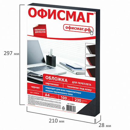 Обложки картонные для переплета, А4, КОМПЛЕКТ 100 шт., тиснение под кожу, 230 г/м2, черные, ОФИСМАГ, 530834