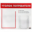 Доска-стенд "Уголок потребителя", 50х43 см, 2 кармана (плоский А4 и объемный А5), STAFF, 271279, 291279