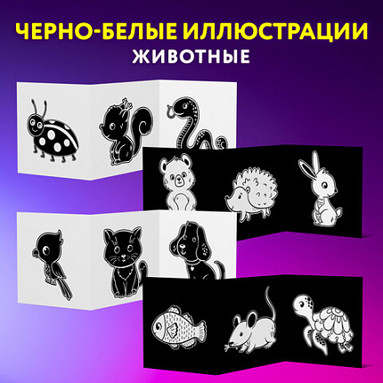 Карточки для новорожденных 6 книжек-гармошек ДЛЯ РАЗВИТИЯ ЗРЕНИЯ С ПЕЛЕНОК, ЮНЛАНДИЯ, 691023
