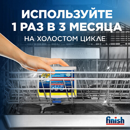 Очиститель для посудомоечных машин 250 мл FINISH, с ароматом лимона, 3077805