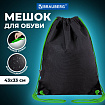 Мешок для обуви BRAUBERG плотный, карман на молнии, подкладка, 43х33 см, "Неоновый зеленый", 271625