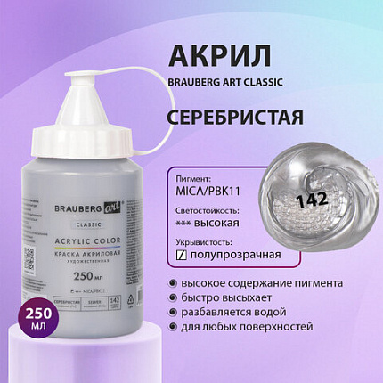 Краска акриловая художественная BRAUBERG ART CLASSIC, флакон 250 мл, СЕРЕБРИСТАЯ, 191715