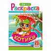 Раскраска с заданиями + 56 наклеек "Наклей и раскрась" с цветным фоном, А5, 16 стр., 16,2х23,4 см, АССОРТИ, ЛиС