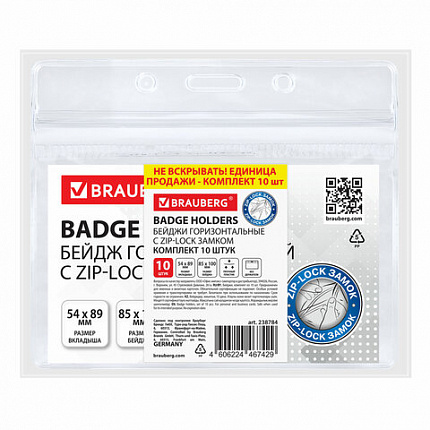 Бейдж горизонтальный с ZIP-LOCK-замком (54x89 мм), КОМПЛЕКТ 10 шт., без держателя, BRAUBERG, 238784