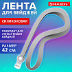 Лента для бейджей СИЛИКОНОВАЯ, 42 см, серая, BRAUBERG SPECIAL, 239035