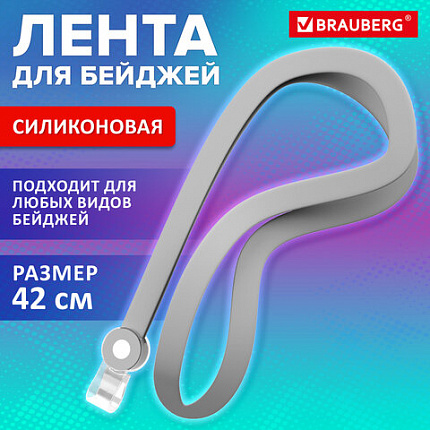 Лента для бейджей СИЛИКОНОВАЯ, 42 см, серая, BRAUBERG SPECIAL, 239035
