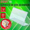 Держатели для ценников 70х50 мм, КОМПЛЕКТ 20 шт., ПЭТ, STAFF, 291389