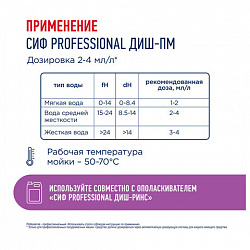 Средство для мытья посуды в п/м машинах щелочное концентрированное 5л СИФ Professiona