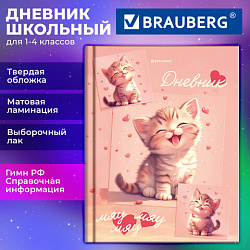 Дневник 1-4 класс 48 л., твердый, BRAUBERG, выборочный лак, с подсказом, "Миленький котёнок", 107594