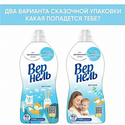 Кондиционер-ополаскиватель для белья 1,82 л, ВЕРНЕЛЬ "Детский", концентрат, 2202906