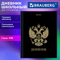 Дневник 1-11 класс 40 л., твердый, BRAUBERG, глянцевая ламинация, "Герб", 107598