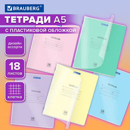 Тетрадь пластиковая обложка (прозрачная) 18 листов, клетка, BRAUBERG "Smart Cover", АССОРТИ (микс в спайке), 405030