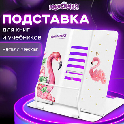 Подставка для книг и учебников большая ЮНЛАНДИЯ "Flamingo", регулируемый наклон, металлическая, 237573